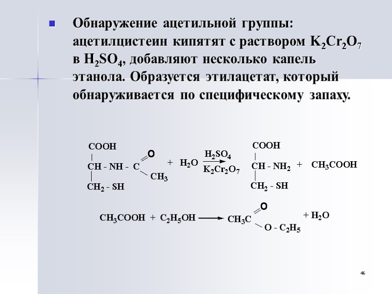 46 Обнаружение ацетильной группы: ацетилцистеин кипятят с раствором K2Cr2O7  в H2SO4, добавляют несколько